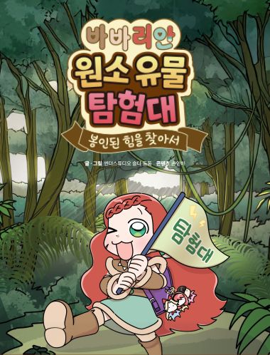 [신작] “썬더스튜디오”의 ‘바바리안 원소 유물 탐험대’, 어린이 과학동화에서 연재 시작