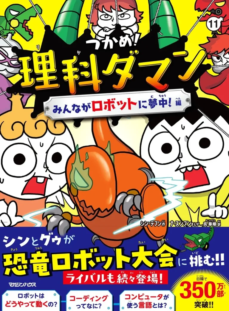 [일본 내에서만 230만부 돌파!] ‘놓지마 과학’ 11권이 초판 10만부로 3월 19일 발매! 이번엔 모두가 좋아하는 ‘로봇’편