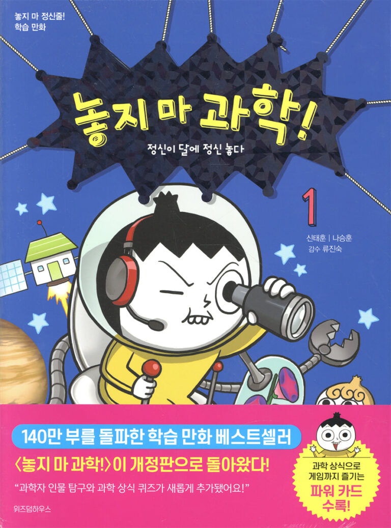 80만 부 판매 베스트셀러 ‘놓지 마 과학!’, 최신 교과 과정 반영한 개정판 출간