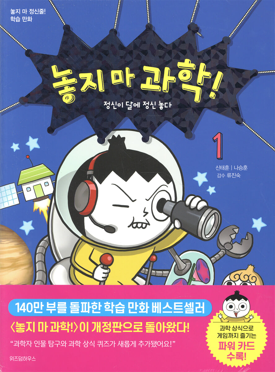 80만 부 판매 베스트셀러 ‘놓지 마 과학!’, 최신 교과 과정 반영한 개정판 출간