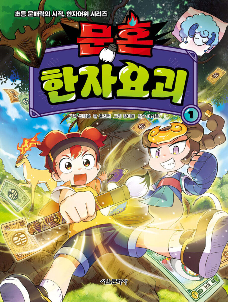 [신간] “한자로 요괴를 잡는다?”… ‘썬더스튜디오’의 학습만화 ‘문혼:한자요괴’ 출간