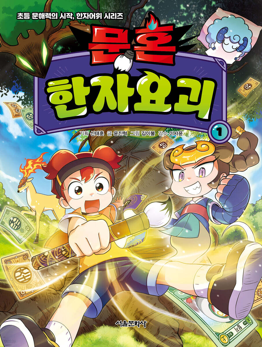 [신간] “한자로 요괴를 잡는다?”… ‘썬더스튜디오’의 학습만화 ‘문혼:한자요괴’ 출간