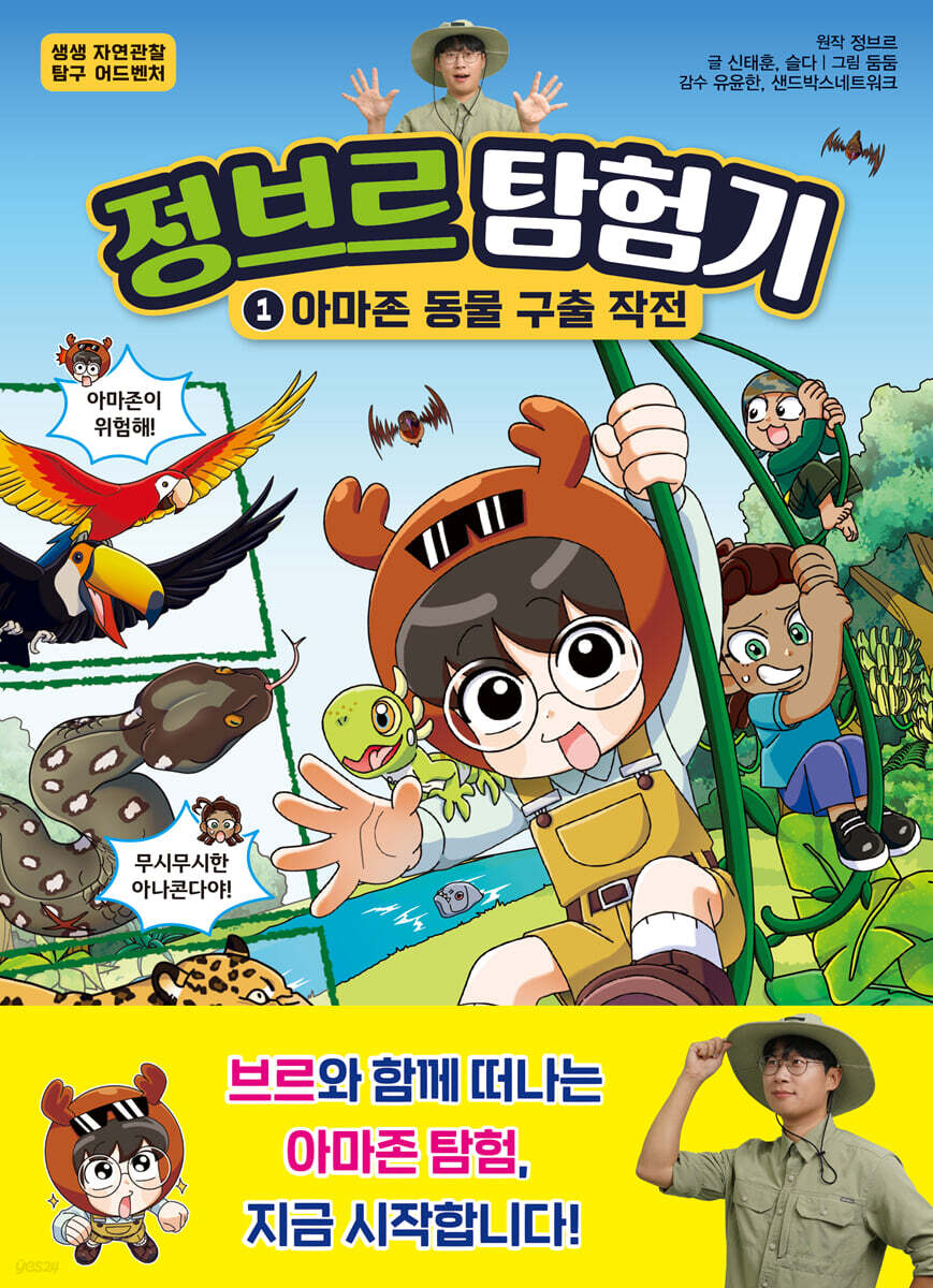 [썬더스튜디오 신작] 아마존으로 떠나는 생생 자연 탐험… 신작 《정브르 탐험기 1》 출간