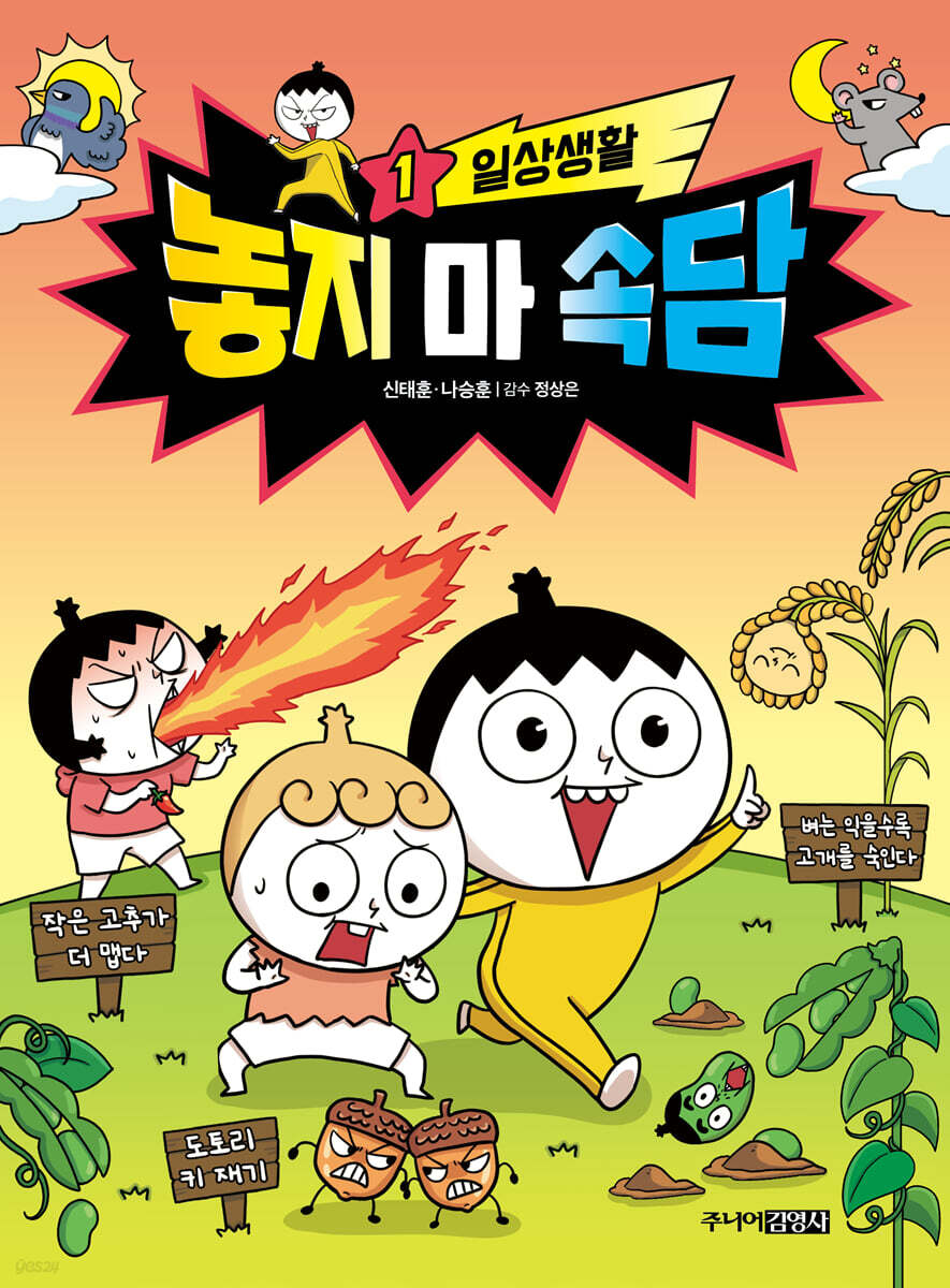 [신간] 초등 필수 속담, 정신줄 놓고 즐기다 보면 저절로 머리에 쏙! ‘놓지 마 속담!’ 출간