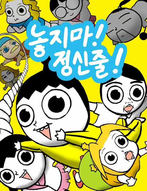 [신규 연재] 네이버웹툰, 시트콤 웹툰의 새로운 강자 ‘놓지 마 정신줄’ 공개