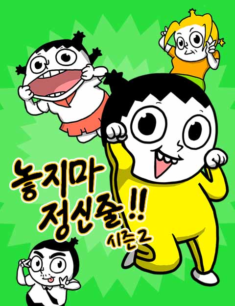 정신줄은 계속된다, 7년의 기록을 잇는 ‘놓지 마 정신줄’ 시즌 2