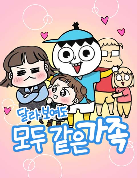 [캠페인] “틀린 게 아니라 다른 것”… 여성가족부, 가족 다양성 웹툰 ‘달라 보여도 모두 같은 가족’ 화제