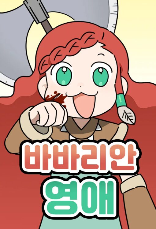 [웹툰소식] 썬더스튜디오, 신작 ‘바바리안 영애’ 네이버 웹툰서 연재 시작