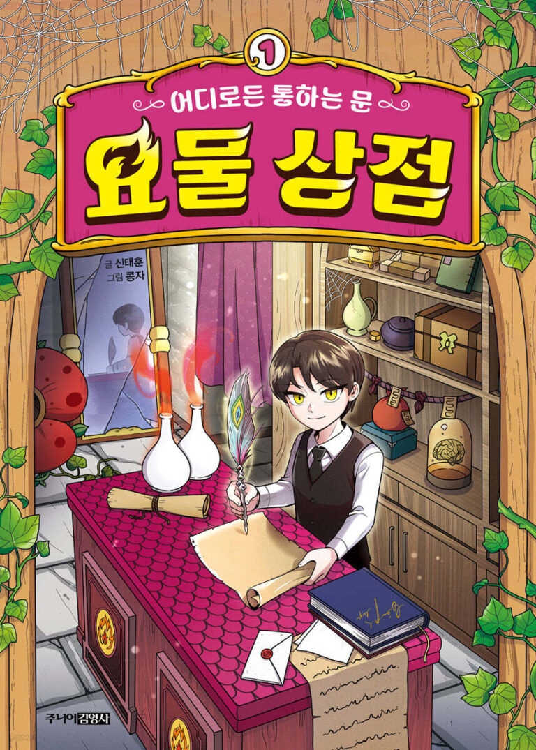 [신간] “소원을 빌면 문이 열린다”… ‘놓지마’ 신태훈 작가의 K-판타지 ‘요물 상점’, 오는 3월 10일 출간